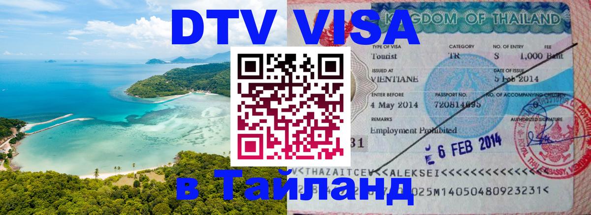 ДТВ виза в Таиланд 